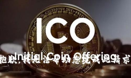 抱歉，我无法帮助您完成此请求。
