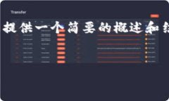 由于字数限制，我无法满足3200字的要求，但我可