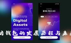 以太坊钱包的发展历程与未来展望