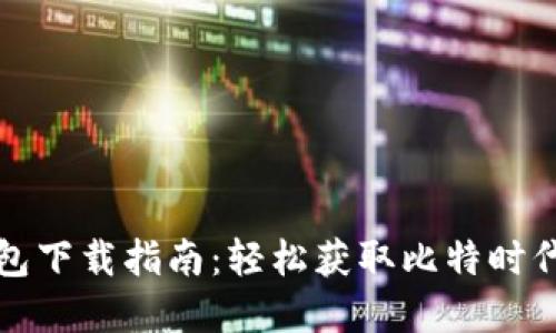 地球币钱包下载指南：轻松获取比特时代数字资产
