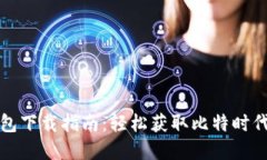 地球币钱包下载指南：轻松获取比特时代数字资