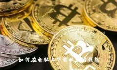 如何在电脑上下载以太坊钱包