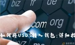: 如何将USDT转入钱包：详细指南