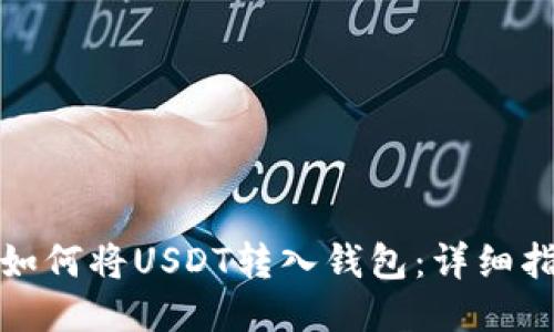 : 如何将USDT转入钱包：详细指南