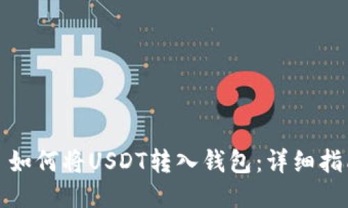 : 如何将USDT转入钱包：详细指南