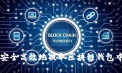 如何安全高效地提取区块链钱包中的币