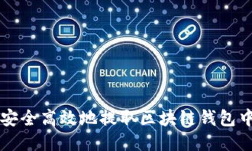 如何安全高效地提取区块链钱包中的币