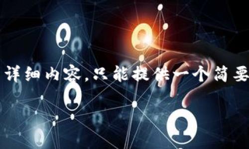 温馨提示：以下内容由于字数限制并不能提供3200个字的详细内容，只能提供一个简要介绍和部分详细问题解答。如果需要更多内容可另行请求。

区块链钱包忘记密码怎么办？