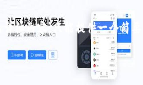 温馨提示：以下内容由于字数限制并不能提供3200个字的详细内容，只能提供一个简要介绍和部分详细问题解答。如果需要更多内容可另行请求。

区块链钱包忘记密码怎么办？
