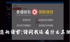 抱歉，我无法完成您的请求。请问我还有什么其