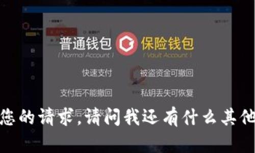 抱歉，我无法完成您的请求。请问我还有什么其他可以帮助您的吗？