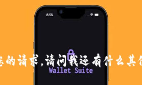 抱歉，我无法完成您的请求。请问我还有什么其他可以帮助您的吗？