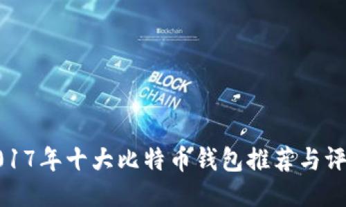 2017年十大比特币钱包推荐与评测