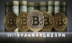 2017年十大比特币钱包推荐与评测