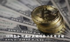 TP钱包如何在以太坊网络上使用详解