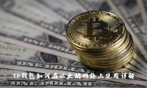 TP钱包如何在以太坊网络上使用详解