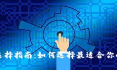 比特币钱包选择指南：如何选择最适合你的比特