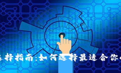 比特币钱包选择指南：如何选择最适合你的比特币钱包