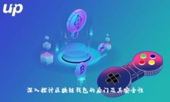 深入探讨区块链钱包的后门及其安全性