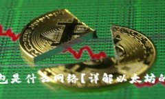 : 以太坊钱包是什么网络？详解以太坊的基础与应