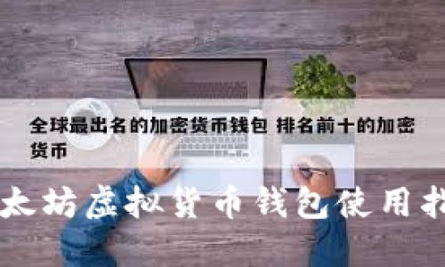 以太坊虚拟货币钱包使用指南
