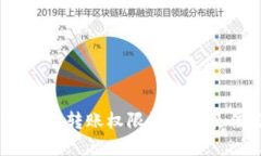 USDT钱包转账权限详解与最佳实践