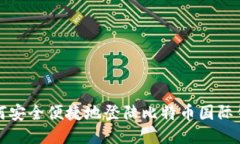 如何安全便捷地登陆比特币国际钱包