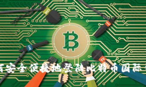 如何安全便捷地登陆比特币国际钱包