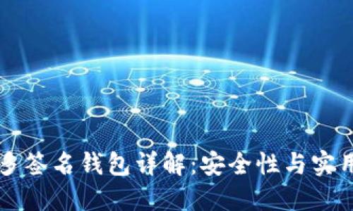 以太坊多签名钱包详解：安全性与实用性并重