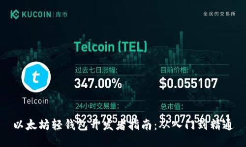以太坊轻钱包开发者指南：从入门到精通