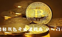 以太坊轻钱包开发者指南：从入门到精通