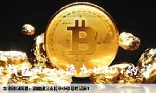 小狐狸钱包Heco添加USDT的详细指南