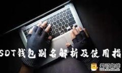 USDT钱包别名解析及使用指南