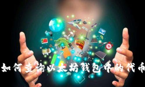 如何查询以太坊钱包中的代币