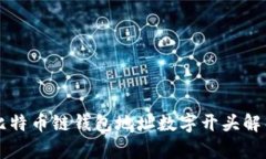 比特币链钱包地址数字开头解析