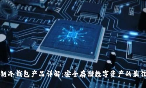 区块链冷钱包产品详解：安全存储数字资产的最佳选择