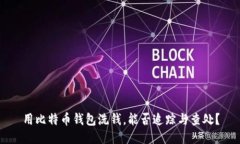 用比特币钱包洗钱，能否追踪与查处？