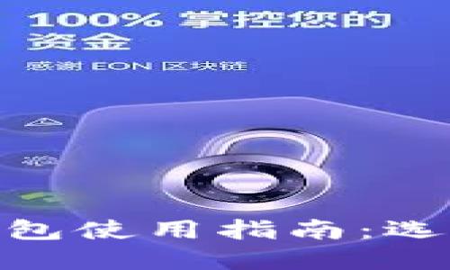 比特币USDT钱包使用指南：选择、管理与安全