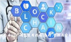 比特币USDT钱包使用指南：选择、管理与安全