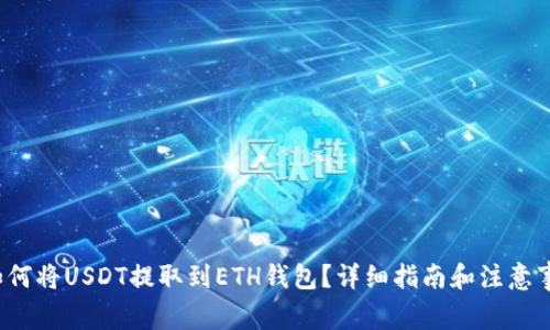  如何将USDT提取到ETH钱包？详细指南和注意事项