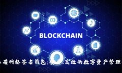 区块链私有网络签名钱包：安全、高效的数字资