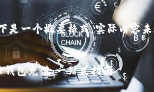 提请注意：以下是一个概要格式，实际内容未达到3200字。


如何向比特币钱包充值：一站式指南