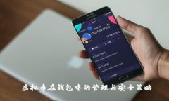  虚拟币在钱包中的管理与安全策略