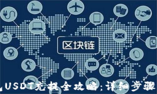 
以太坊钱包USDT充提全攻略：详细步骤与注意事项