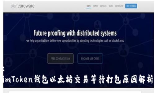 :
imToken钱包以太坊交易等待打包原因解析