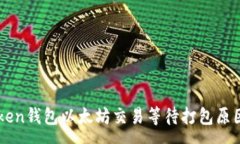 :imToken钱包以太坊交易等待打包原因解析