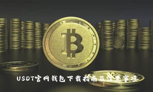 USDT官网钱包下载指南及注意事项