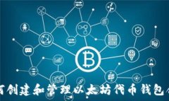   如何创建和管理以太坊代币钱包合约