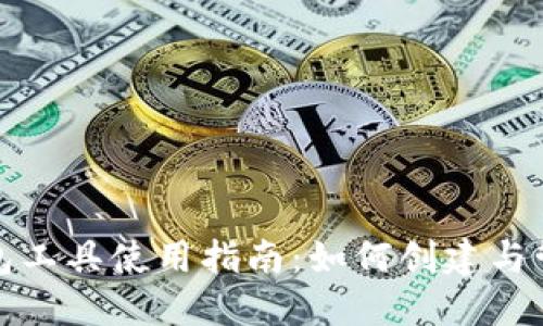 : 区块链钱包工具使用指南：如何创建与管理数字资产