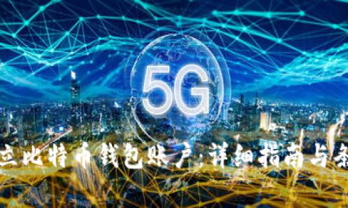 如何建立比特币钱包账户：详细指南与条件解析